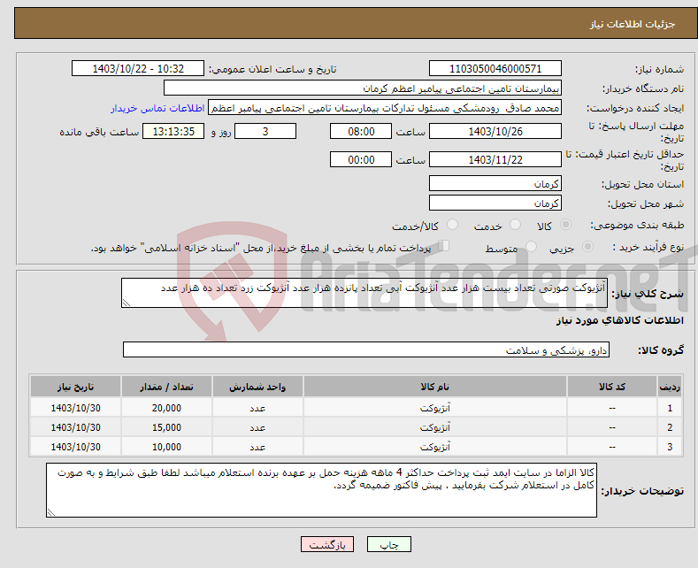 تصویر کوچک آگهی نیاز انتخاب تامین کننده-آنژیوکت صورتی تعداد بیست هزار عدد آنژیوکت آبی تعداد پانزده هزار عدد آنژیوکت زرد تعداد ده هزار عدد