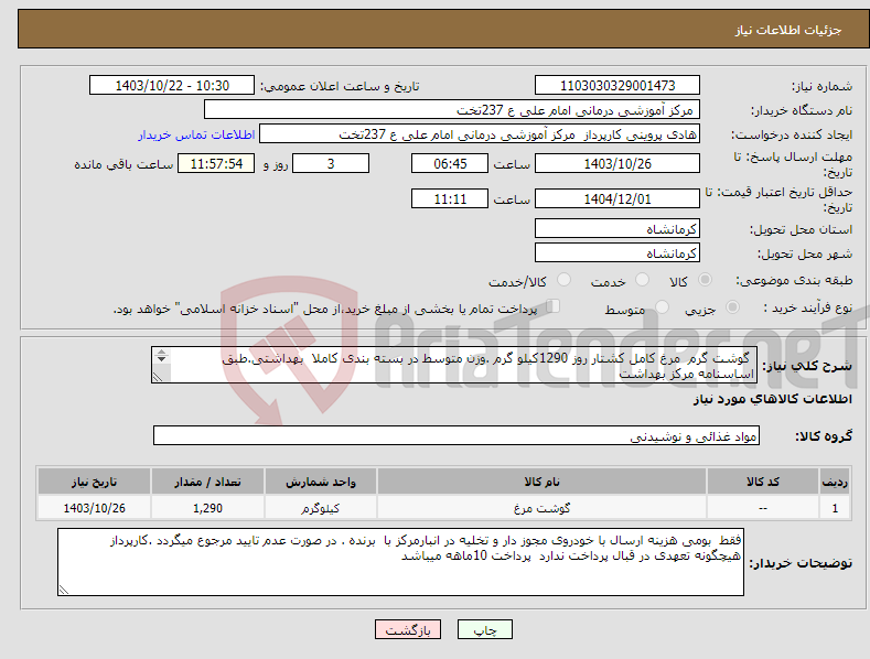 تصویر کوچک آگهی نیاز انتخاب تامین کننده- گوشت گرم مرغ کامل کشتار روز 1290کیلو گرم .وزن متوسط در بسته بندی کاملا بهداشتی.طبق اساسنامه مرکز بهداشت 