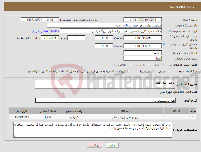 تصویر کوچک آگهی نیاز انتخاب تامین کننده-تامین پیچ ومهره