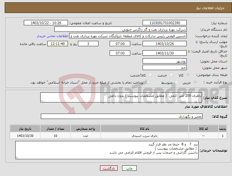 تصویر کوچک آگهی نیاز انتخاب تامین کننده-باطری 200 آمپر اتمی ( مطابق مشخصات پیوست ) بدون داغی 