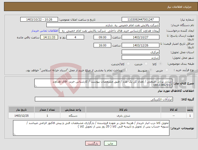 تصویر کوچک آگهی نیاز انتخاب تامین کننده-شارژر پرتابل صنعتی / تعداد کل یک عدد / طبق مشخصات پیوست / کارشناس خرید آقای هداوند 08633492917
