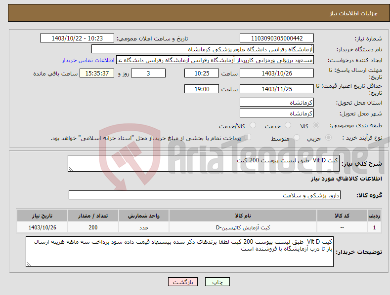 تصویر کوچک آگهی نیاز انتخاب تامین کننده-کیت Vit D طبق لیست پیوست 200 کیت