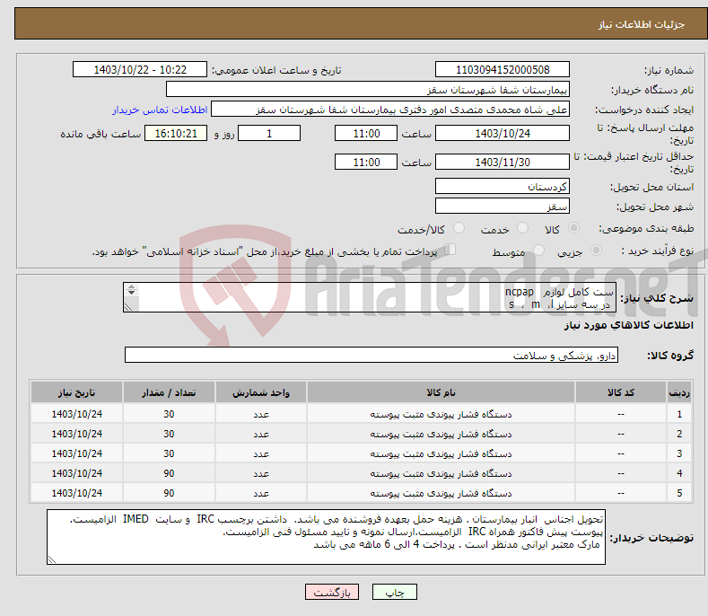 تصویر کوچک آگهی نیاز انتخاب تامین کننده-ست کامل لوازم ncpap در سه سایز s ، m ،l شامل مینی فلو هیت وایر دار 