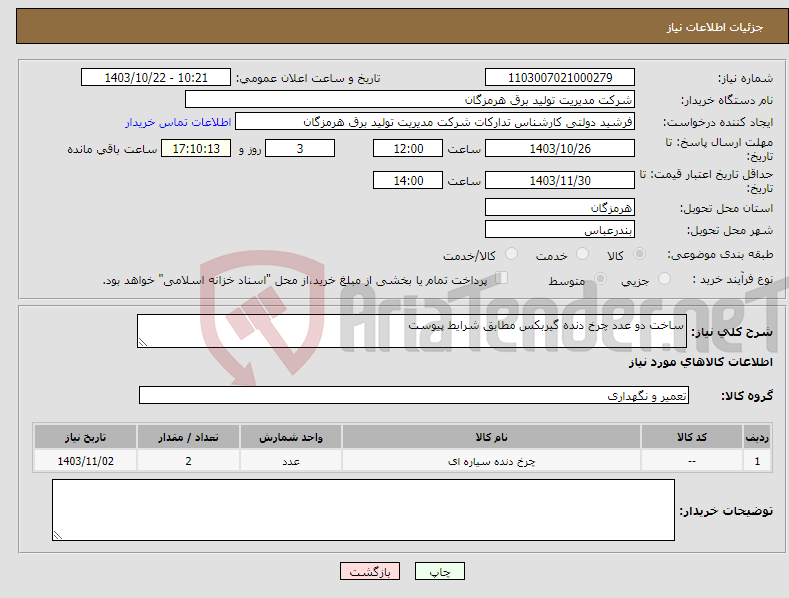 تصویر کوچک آگهی نیاز انتخاب تامین کننده-ساخت دو عدد چرخ دنده گیربکس مطابق شرایط پیوست