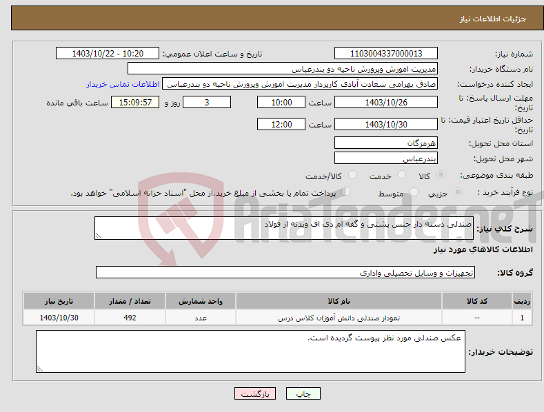 تصویر کوچک آگهی نیاز انتخاب تامین کننده-صندلی دسته دار جنس پشتی و گفه ام دی اف وبدنه از فولاد 