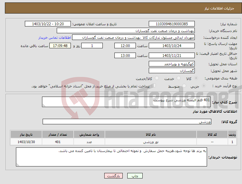 تصویر کوچک آگهی نیاز انتخاب تامین کننده-401 قلم البسه ورزشی شرح پیوست