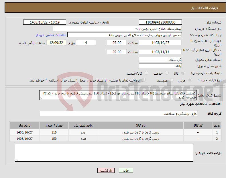 تصویر کوچک آگهی نیاز انتخاب تامین کننده-گردنبند فلادلفیا سایز متوسط {M}تعداد 110عدد،سایز بزرگ{L} تعداد 150 عدد،پیش فاکتور با درج برند و کد irc ضمیمه گردد.