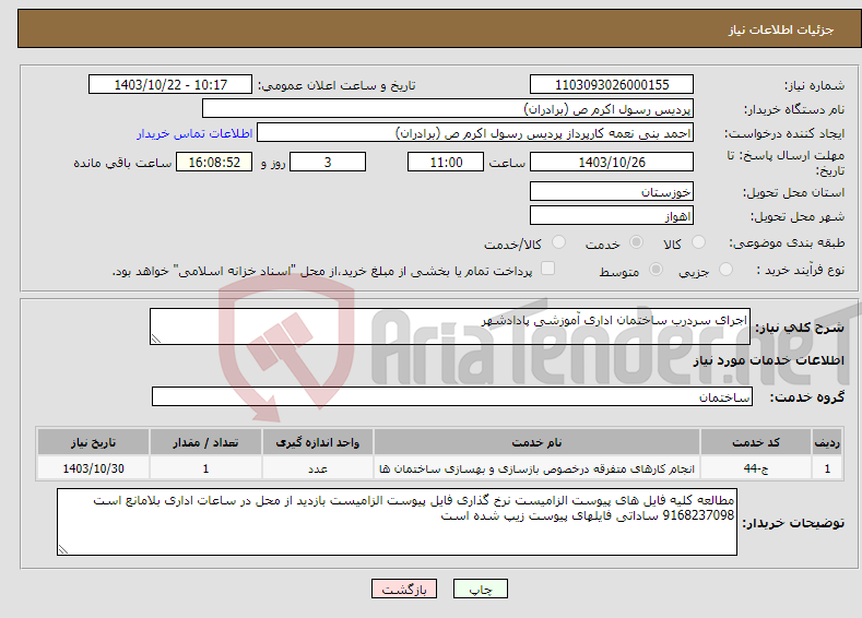 تصویر کوچک آگهی نیاز انتخاب تامین کننده-اجرای سردرب ساختمان اداری آموزشی پادادشهر