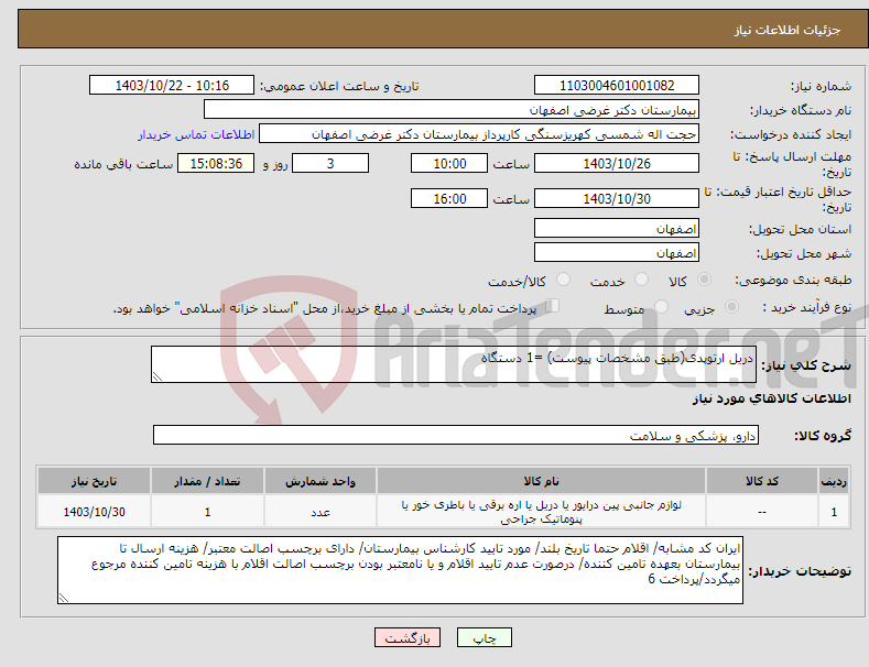 تصویر کوچک آگهی نیاز انتخاب تامین کننده-دریل ارتوپدی(طبق مشخصات پیوست) =1 دستگاه 