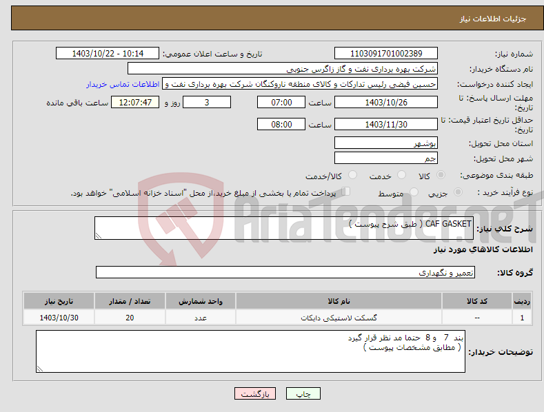 تصویر کوچک آگهی نیاز انتخاب تامین کننده-CAF GASKET ( طبق شرح پیوست )