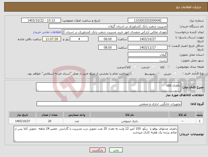 تصویر کوچک آگهی نیاز انتخاب تامین کننده-باطری ups