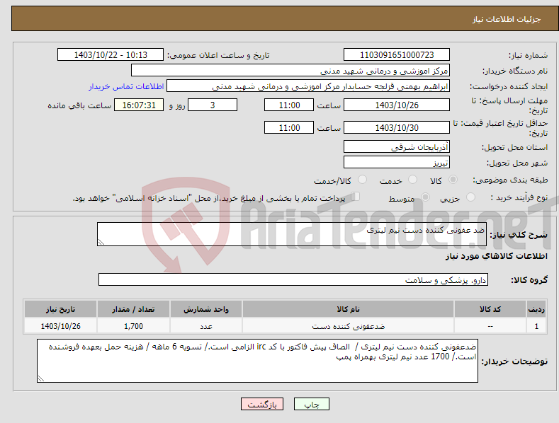 تصویر کوچک آگهی نیاز انتخاب تامین کننده-ضد عفونی کننده دست نیم لیتری
