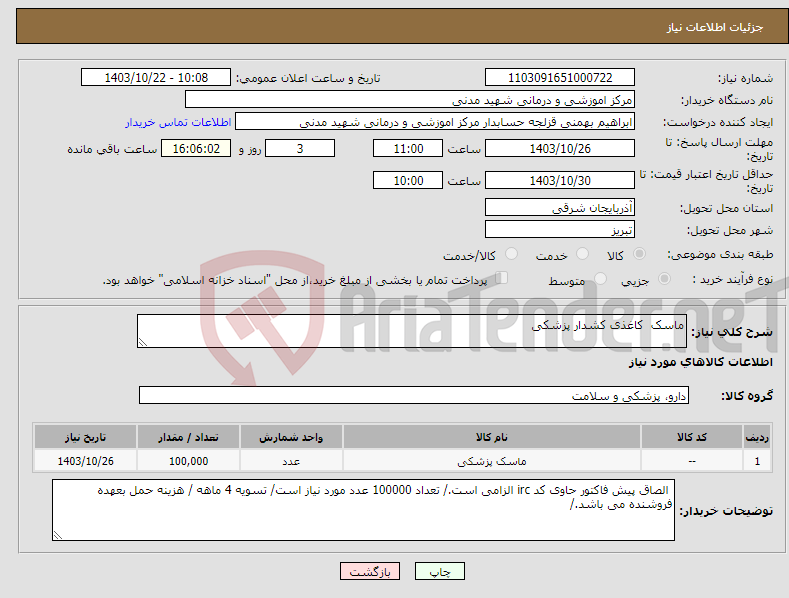 تصویر کوچک آگهی نیاز انتخاب تامین کننده-ماسک کاغذی کشدار پزشکی