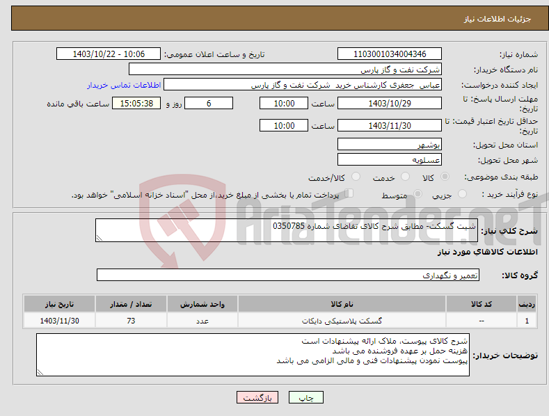 تصویر کوچک آگهی نیاز انتخاب تامین کننده-شیت گسکت- مطابق شرح کالای تقاضای شماره 0350785