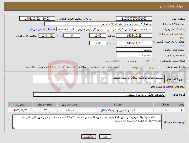 تصویر کوچک آگهی نیاز انتخاب تامین کننده-سیستم های یوکوگاوا DELL کامپیوتر صنعتی