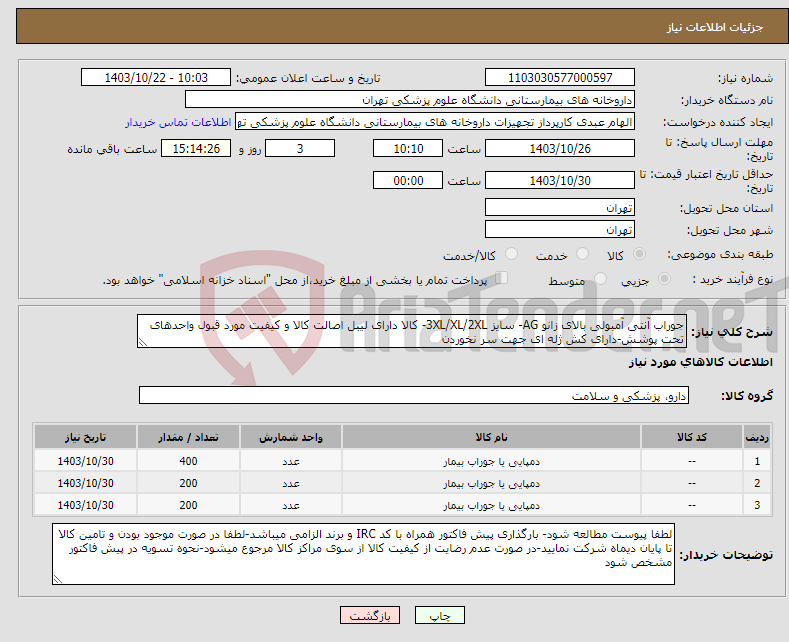 تصویر کوچک آگهی نیاز انتخاب تامین کننده-جوراب آنتی آمبولی بالای زانو AG- سایز 3XL/XL/2XL- کالا دارای لیبل اصالت کالا و کیفیت مورد قبول واحدهای تحت پوشش-دارای کش ژله ای جهت سر نخوردن