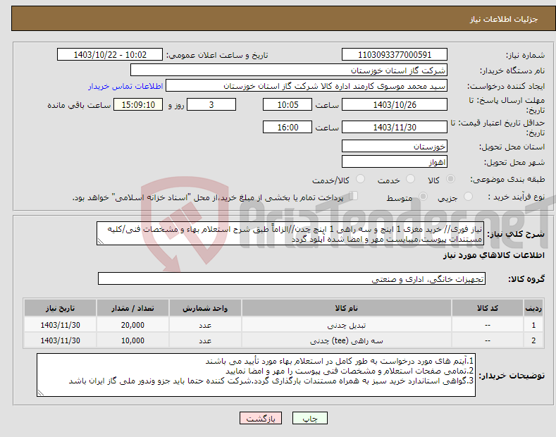 تصویر کوچک آگهی نیاز انتخاب تامین کننده-نیاز فوری// خرید مغزی 1 اینچ و سه راهی 1 اینچ چدن//الزاماً طبق شرح استعلام بهاء و مشخصات فنی/کلیه مستندات پیوست،میبایست مهر و امضا شده آپلود گردد