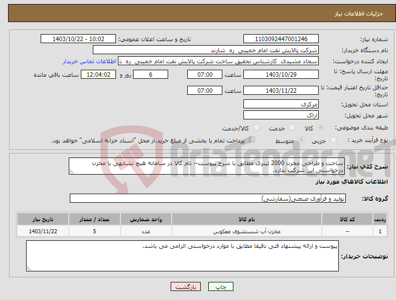 تصویر کوچک آگهی نیاز انتخاب تامین کننده-ساخت و طراحی مخزن 2000 لیتری مطابق با شرح پیوست-- نام کالا در سامانه هیچ تشابهی با مخزن درخواستی این شرکت ندارد.