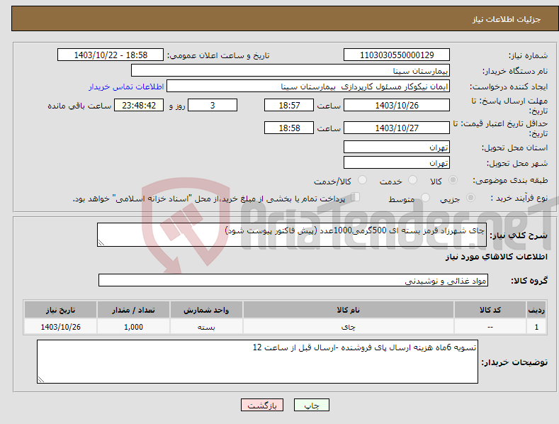 تصویر کوچک آگهی نیاز انتخاب تامین کننده-چای شهرزاد قرمز بسته ای 500گرمی1000عدد (پیش فاکتور پیوست شود)
