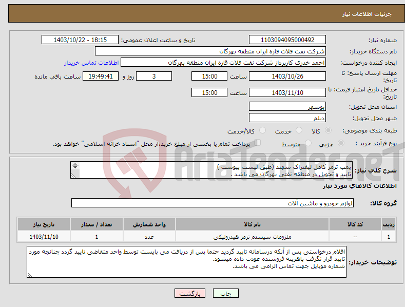 تصویر کوچک آگهی نیاز انتخاب تامین کننده-پمپ ترمز کامل لیفتراک سهند (طبق لیست پیوست ) تایید و تحویل در منطقه نفتی بهرگان می باشد . مشخصات فنی و پیش فاکتور ضمیمه گردد.