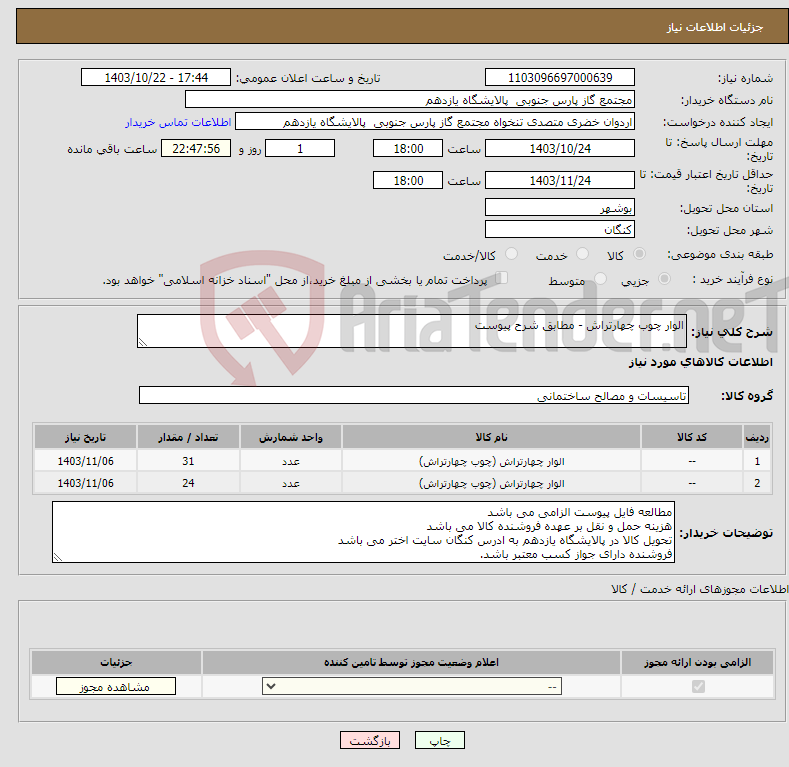 تصویر کوچک آگهی نیاز انتخاب تامین کننده-الوار چوب چهارتراش - مطابق شرح پیوست