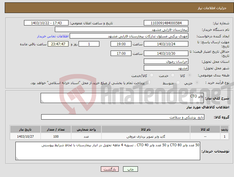 تصویر کوچک آگهی نیاز انتخاب تامین کننده-وایر CTO