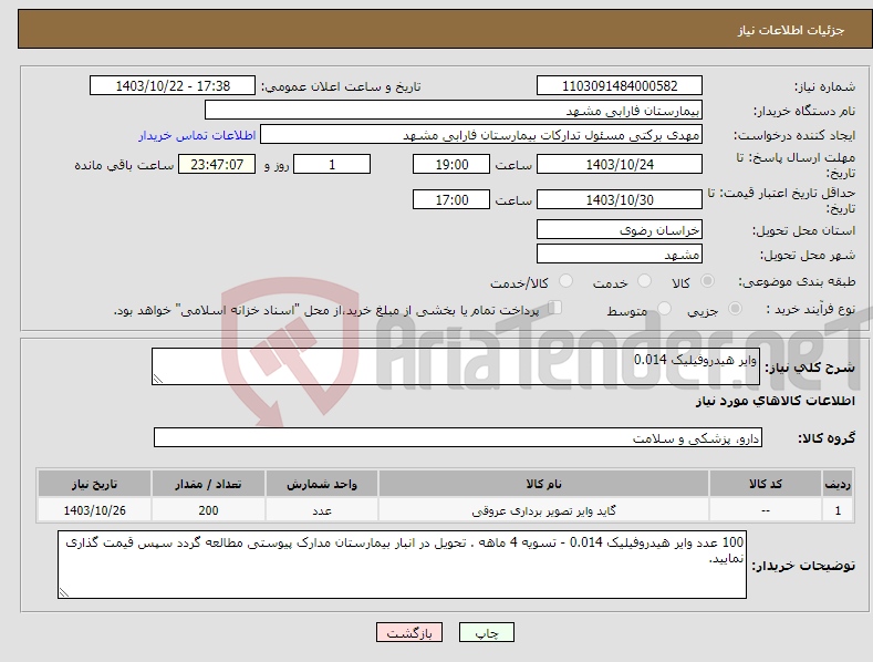 تصویر کوچک آگهی نیاز انتخاب تامین کننده-وایر هیدروفیلیک 0.014 