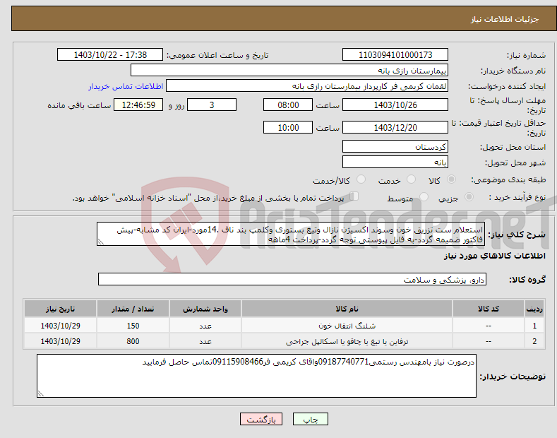 تصویر کوچک آگهی نیاز انتخاب تامین کننده-استعلام ست تزریق خون وسوند اکسیژن نازال وتیغ بستوری وکلمپ بند ناف .14مورد-ایران کد مشابه-پیش فاکتور ضمیمه گردد-به فایل پیوستی توجه گردد-پرداخت 4ماهه