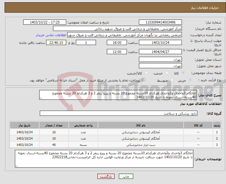 تصویر کوچک آگهی نیاز انتخاب تامین کننده-امالگام 3واحدی و2واحدی هرکدام 10بسته مجموع 20 بسته و پیزو ریمر 2 و 3 هرکدام 20 بسته مجموع 40بسته-ارسال نمونه تا تاریخ 1403/10/20