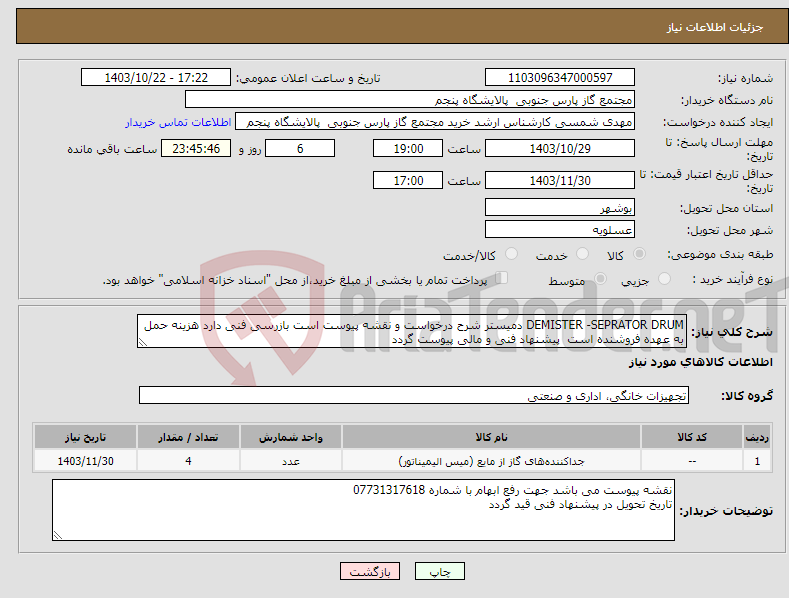 تصویر کوچک آگهی نیاز انتخاب تامین کننده-DEMISTER -SEPRATOR DRUM دمیستر شرح درخواست و نقشه پیوست است بازرسی فنی دارد هزینه حمل به عهده فروشنده است پیشنهاد فنی و مالی پیوست گردد