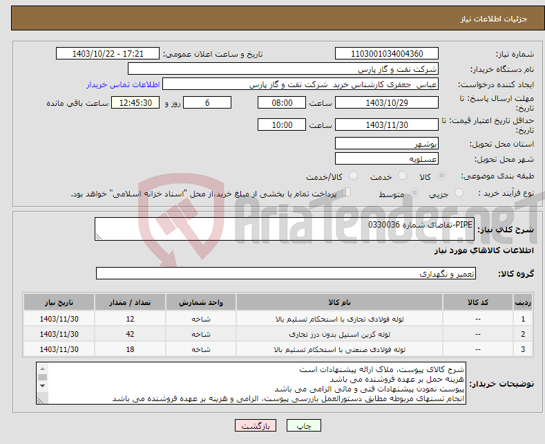 تصویر کوچک آگهی نیاز انتخاب تامین کننده-PIPE-تقاضای شماره 0330036