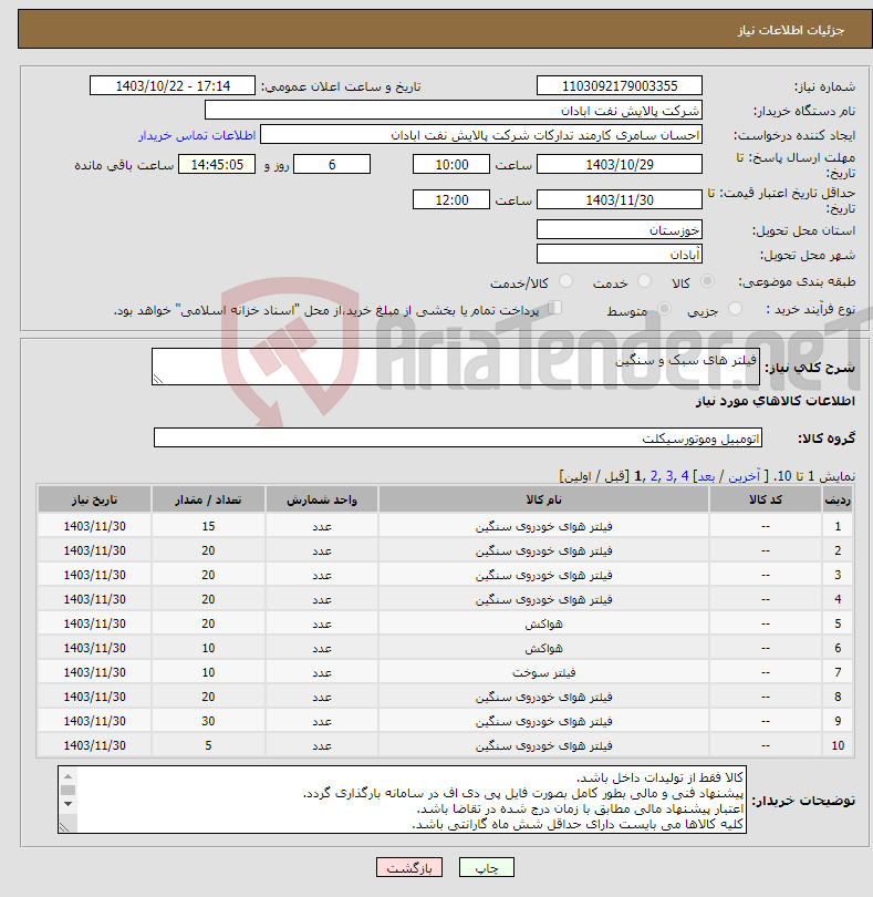 تصویر کوچک آگهی نیاز انتخاب تامین کننده-فیلتر های سبک و سنگین