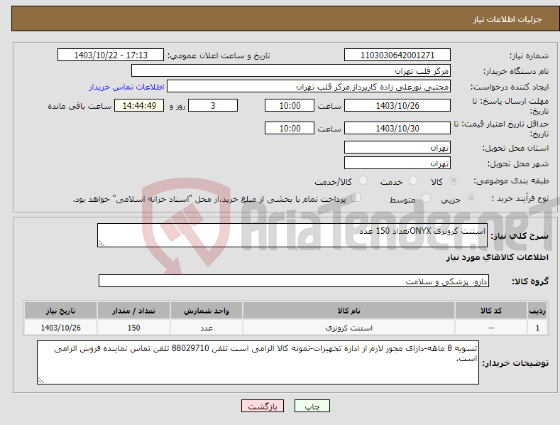 تصویر کوچک آگهی نیاز انتخاب تامین کننده-استنت کرونری ONYXتعداد 150 عدد