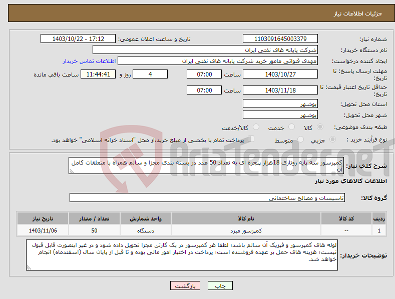 تصویر کوچک آگهی نیاز انتخاب تامین کننده-کمپرسور سه پایه روتاری 18هزار پنجره ای به تعداد 50 عدد در بسته بندی مجزا و سالم همراه با متعلقات کامل آن 