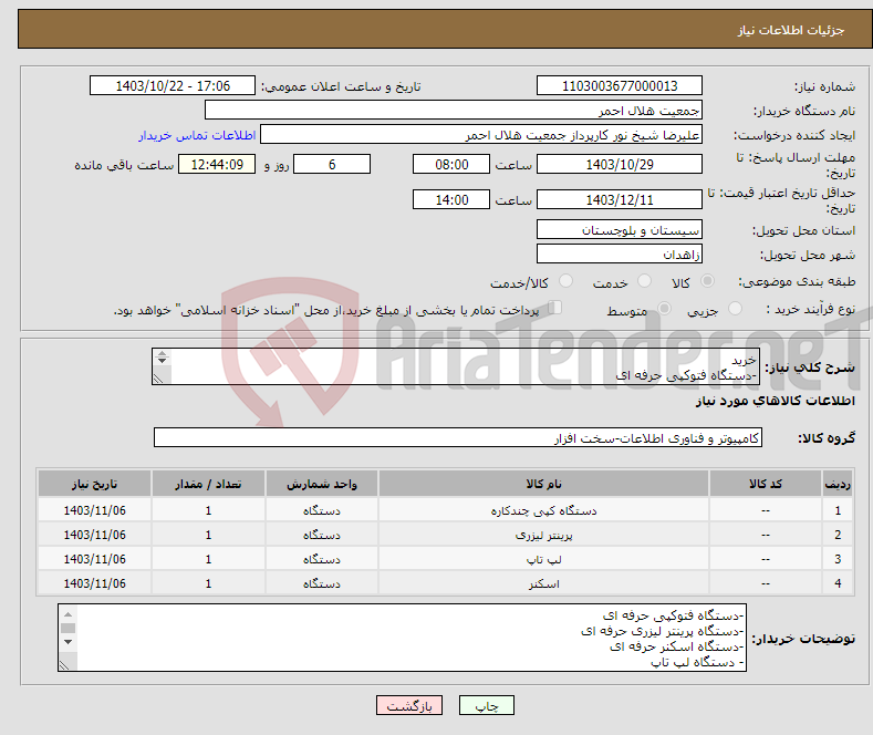 تصویر کوچک آگهی نیاز انتخاب تامین کننده-خرید -دستگاه فتوکپی حرفه ای -دستگاه پرینتر لیزری حرفه ای -دستگاه اسکنر حرفه ای - دستگاه لپ تاپ مقام مسئول فنی:مهندس امیرشاهی 09156788910