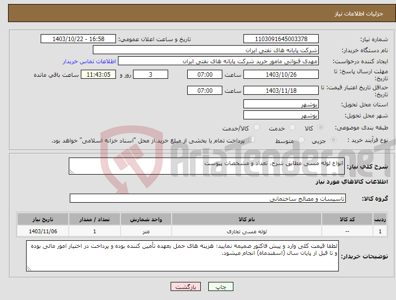 تصویر کوچک آگهی نیاز انتخاب تامین کننده-انواع لوله مسی مطابق شرح، تعداد و مشخصات پیوست 