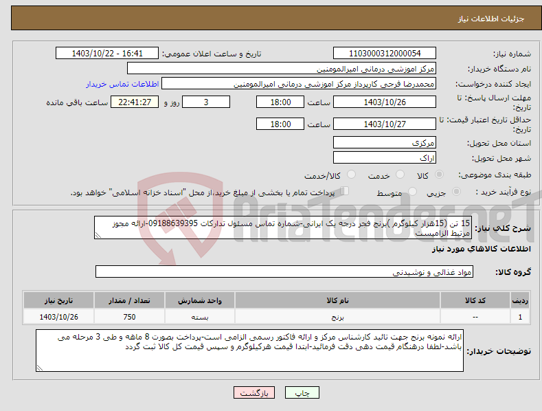 تصویر کوچک آگهی نیاز انتخاب تامین کننده-15 تن (15هزار کیلوگرم )برنج فجر درجه یک ایرانی-شماره تماس مسئول تدارکات 09188639395-ارائه مجوز مرتبط الزامیست