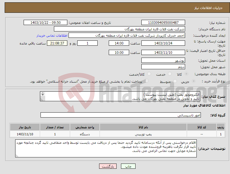 تصویر کوچک آگهی نیاز انتخاب تامین کننده-الکتروموتور پمپ (طبق لیست پیوست ) تایید و تحویل در منطقه نفتی بهرگان می باشد. مشخصات فنی و پیش فاکتور ضمیمه گردد.