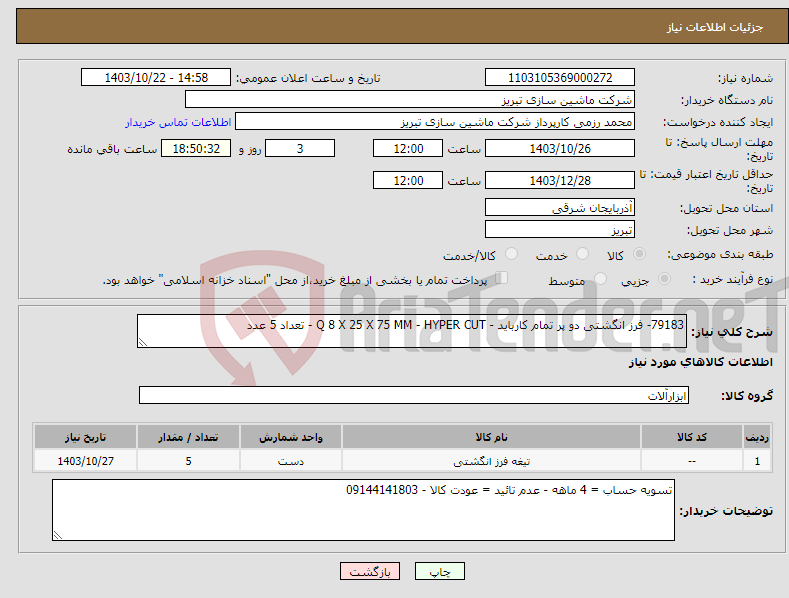 تصویر کوچک آگهی نیاز انتخاب تامین کننده-79183- فرز انگشتی دو پر تمام کارباید - Q 8 X 25 X 75 MM - HYPER CUT - تعداد 5 عدد 