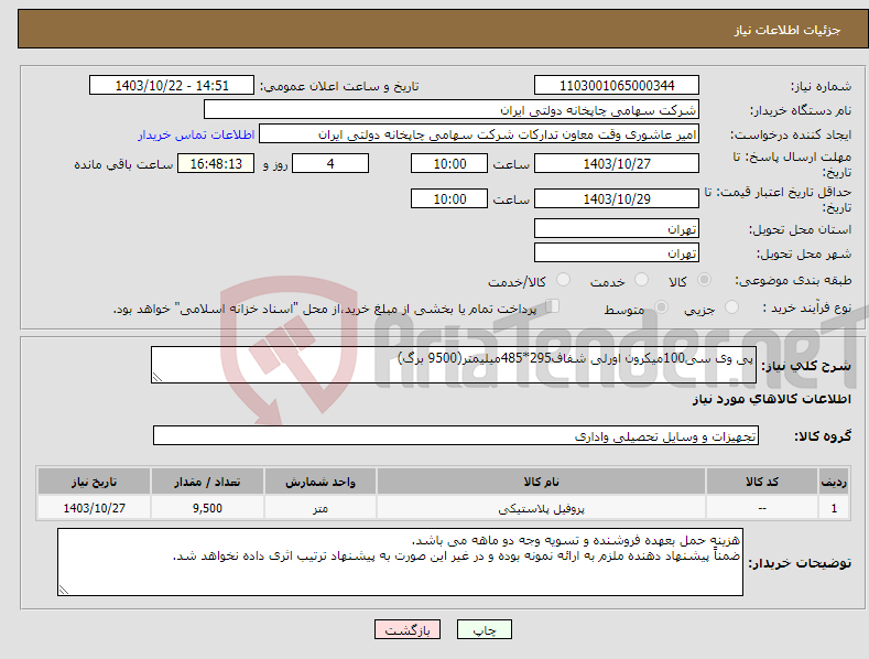 تصویر کوچک آگهی نیاز انتخاب تامین کننده-پی وی سی100میکرون اورلی شفاف295*485میلیمتر(9500 برگ)