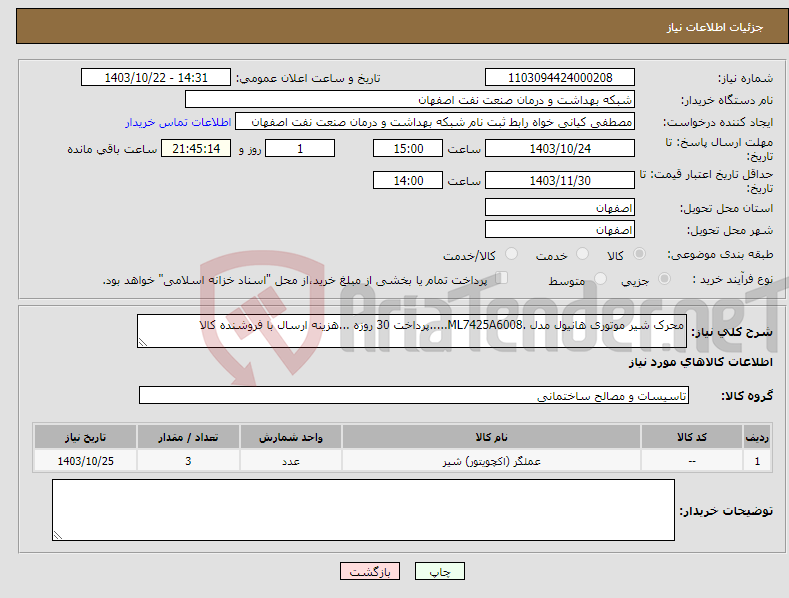 تصویر کوچک آگهی نیاز انتخاب تامین کننده-محرک شیر موتوری هانیول مدل .ML7425A6008.....پرداخت 30 روزه ...هزینه ارسال با فروشنده کالا 