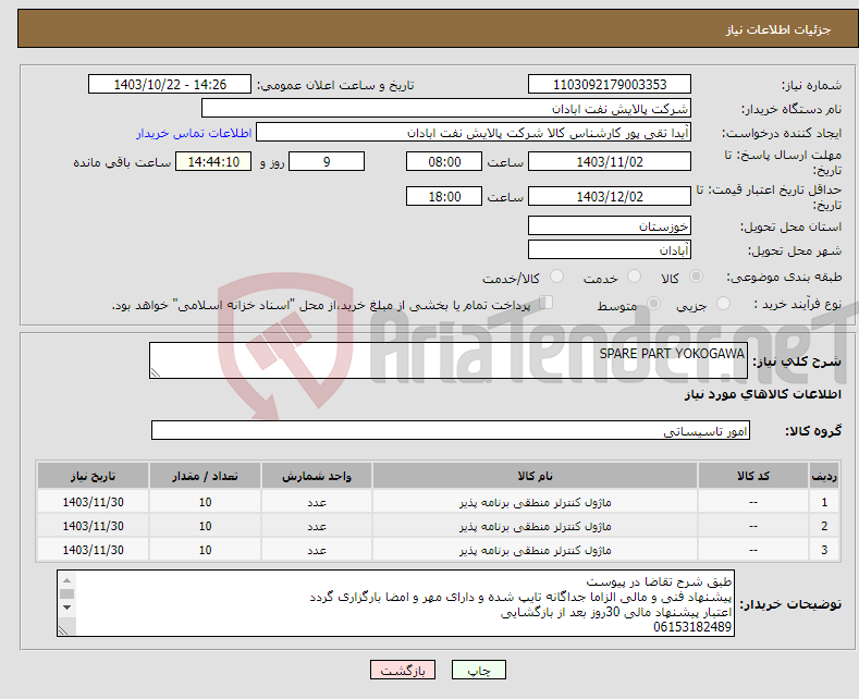 تصویر کوچک آگهی نیاز انتخاب تامین کننده-SPARE PART YOKOGAWA