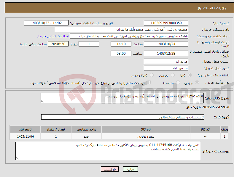 تصویر کوچک آگهی نیاز انتخاب تامین کننده-اقلام upvc مربوط به سرویس بهداشتی (پنجره و...)مطابق پیوست