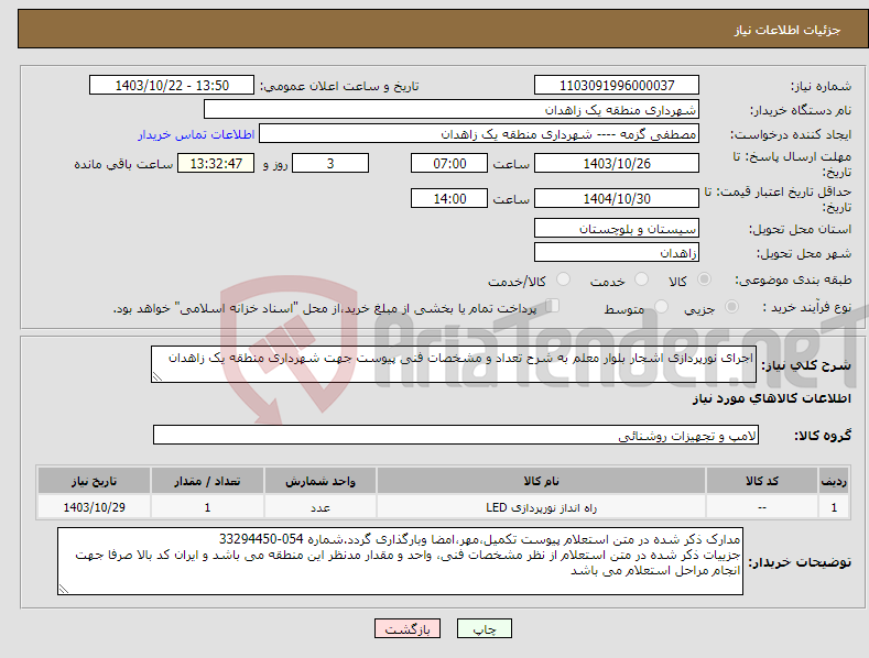 تصویر کوچک آگهی نیاز انتخاب تامین کننده-اجرای نورپردازی اشجار بلوار معلم به شرح تعداد و مشخصات فنی پیوست جهت شهرداری منطقه یک زاهدان