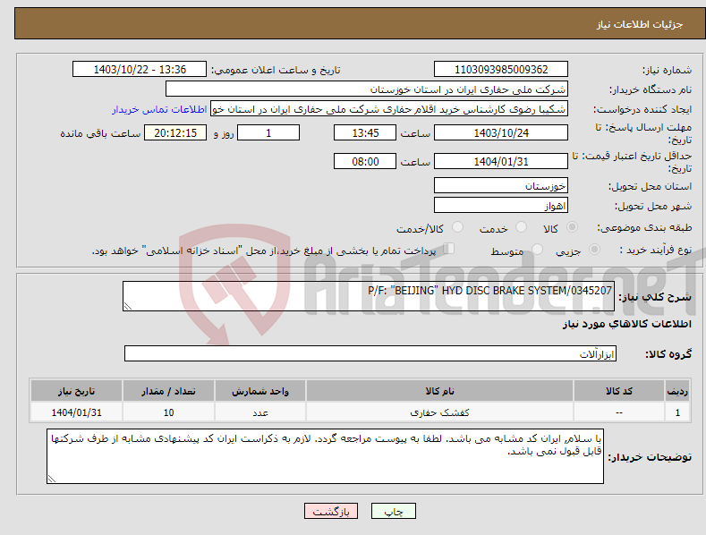 تصویر کوچک آگهی نیاز انتخاب تامین کننده-P/F: "BEIJING" HYD DISC BRAKE SYSTEM/0345207