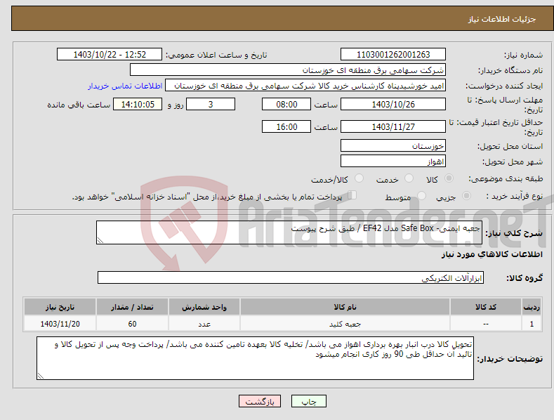 تصویر کوچک آگهی نیاز انتخاب تامین کننده-جعبه ایمنی- Safe Box مدل EF42 / طبق شرح پیوست 