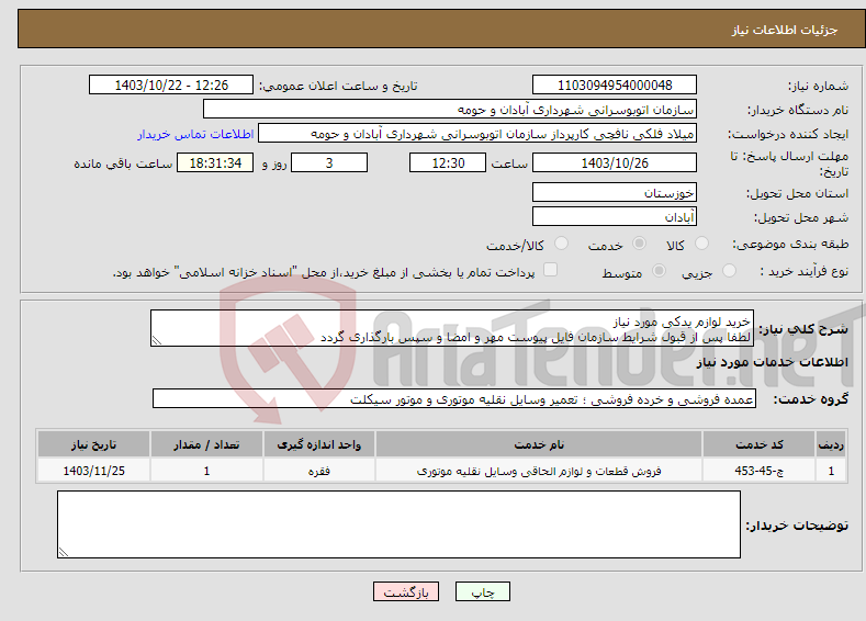 تصویر کوچک آگهی نیاز انتخاب تامین کننده-خرید لوازم یدکی مورد نیاز لطفا پس از قبول شرایط سازمان فایل پیوست مهر و امضا و سپس بارگذاری گردد