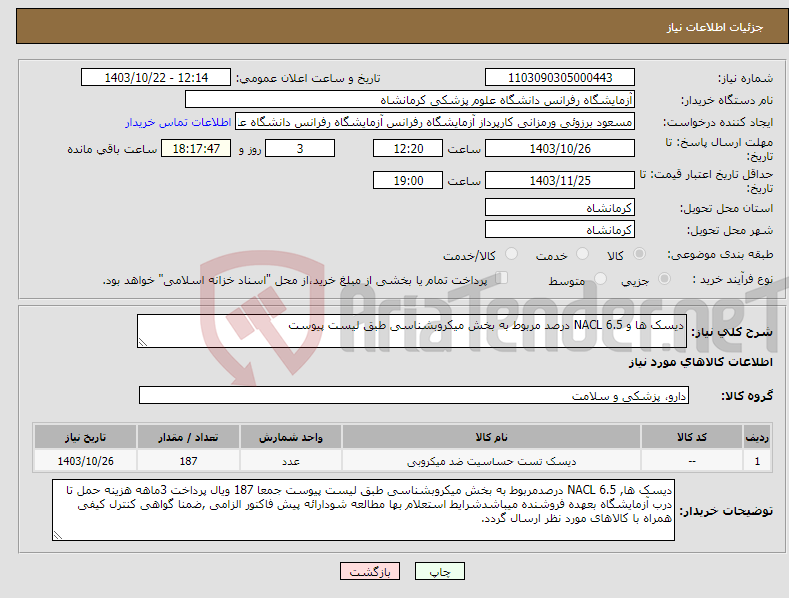 تصویر کوچک آگهی نیاز انتخاب تامین کننده-دیسک ها و NACL 6.5 درصد مربوط به بخش میکروبشناسی طبق لیست پیوست