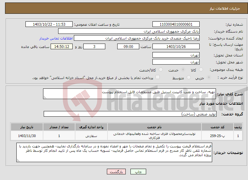 تصویر کوچک آگهی نیاز انتخاب تامین کننده-تهیه، ساخت و نصب کابینت استیل طبق مشخصات فایل استعلام پیوست