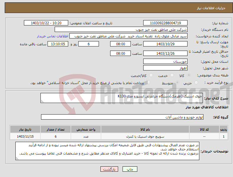 تصویر کوچک آگهی نیاز انتخاب تامین کننده-جوی استیک (اهرمک)دستگاه چراغزنی ایسوزو مدل K130